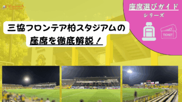 【2025年最新版】三協フロンテア柏スタジアム（日立台）座席の見え方ガイド｜おすすめの席・雨＆西日対策・チケット入手のコツを解説！