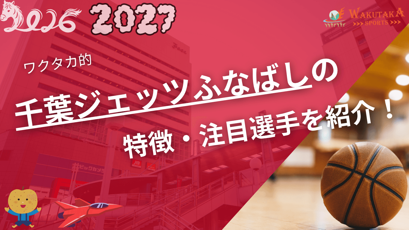 千葉ジェッツの特徴・注目選手を紹介！｜日程・チケット・観戦ガイド【2026-27版】
