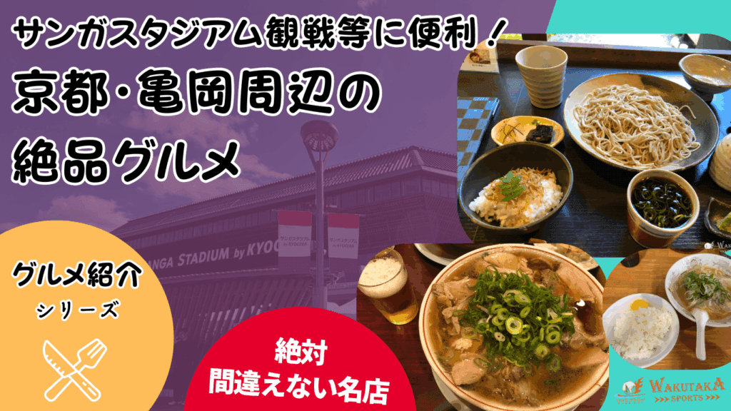 【2025年最新版】サンガスタジアム観戦で寄りたい亀岡・京都のB級グルメ｜京都の名店、安い・予約OKの店も徹底紹介！