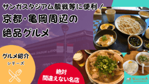 【2025年最新版】サンガスタジアム観戦で寄りたい亀岡・京都のB級グルメ｜京都の名店、安い・予約OKの店も徹底紹介！