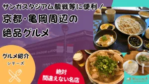 【2025年最新版】サンガスタジアム観戦で寄りたい亀岡・京都のB級グルメ｜京都の名店、安い・予約OKの店も徹底紹介！