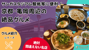 【保存版】サンガスタジアム観戦に!亀岡・京都のB級グルメ|京都の名店、安い・予約OKの店も徹底紹介! 50 【2025年最新版】サンガスタジアム観戦で寄りたい亀岡・京都のB級グルメ|京都の名店、安い・予約OKの店も徹底紹介!