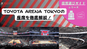 【開業記念！2025-26最新版】TOYOTA ARENA TOKYO（トヨタアリーナ東京）座席の見え方完全ガイド｜アルバルク戦の座席・迫力を徹底調査！
