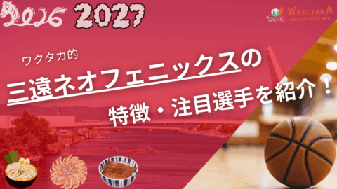 三遠ネオフェニックスの特徴・注目選手を紹介!|日程・チケット・観戦ガイド【2026-27版】 37 三遠ネオフェニックスの特徴・注目選手を紹介!|日程・チケット・観戦ガイド【2026-27版】