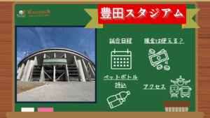 【2025年最新版】豊田スタジアム 観戦カレンダー|Jリーグ/日本代表戦の日程&チケット一般発売、周辺観光を紹介! 7 【2025年最新版】豊田スタジアム 観戦カレンダー|Jリーグ/日本代表戦の日程&チケット一般発売、周辺観光を紹介!