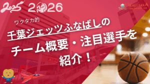 千葉ジェッツの特徴・注目選手を紹介！｜グッズ販売店の詳細も！【ワクタカスポーツ 2025-26シーズン版】