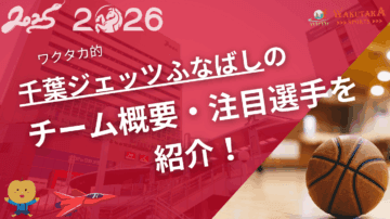 千葉ジェッツの特徴・注目選手を紹介!|グッズ・割引キャンペーンの詳細も!【ワクタカスポーツ 2025-26シーズン版】 45 千葉ジェッツの特徴・注目選手を紹介!|グッズ販売店の詳細も!【ワクタカスポーツ 2025-26シーズン版】