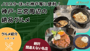【2025年最新版】ノエスタ観戦前後に食べたい神戸のB級グルメ10選｜三宮・南京町などの安い・予約OKな飲食店も！