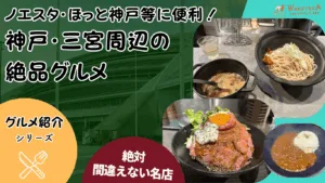 【保存版】ノエスタ観戦に!神戸のB級グルメ10選|三宮・南京町などの安い・予約OKな飲食店も! 19 【2025年最新版】ノエスタ観戦前後に食べたい神戸のB級グルメ10選|三宮・南京町などの安い・予約OKな飲食店も!