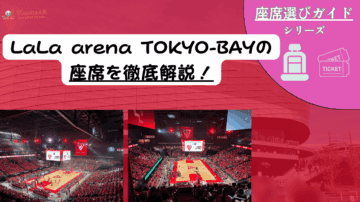 【2025-26最新版】ららアリーナ座席ガイド｜千葉ジェッツ戦の見え方・迫力・価格バランスを徹底比較