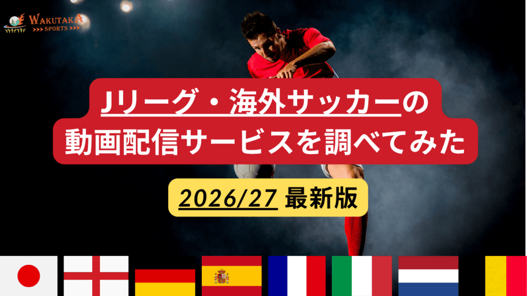 Jリーグ・海外サッカーはどこで見れる？DAZN・U-NEXT・WOWOW比較【2026/27】