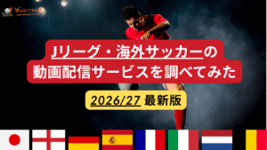 Jリーグ・海外サッカーはどこで見れる？DAZN・U-NEXT・WOWOW比較【2026/27】
