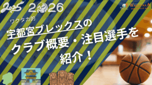 宇都宮ブレックスの特徴・注目選手を紹介！｜グッズ販売店の詳細も！【ワクタカスポーツ 2025-26シーズン版】