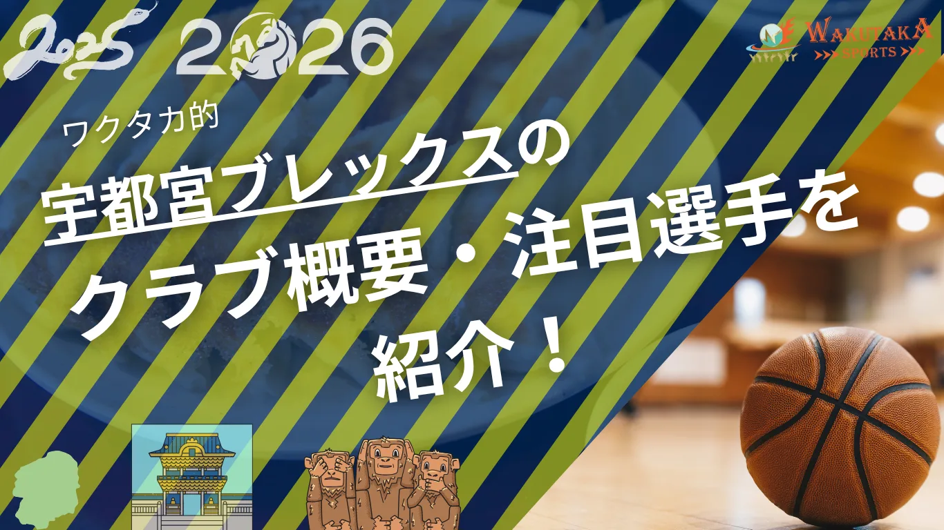 宇都宮ブレックスの特徴・注目選手を紹介！｜グッズ販売店の詳細も！【ワクタカスポーツ 2025-26シーズン版】