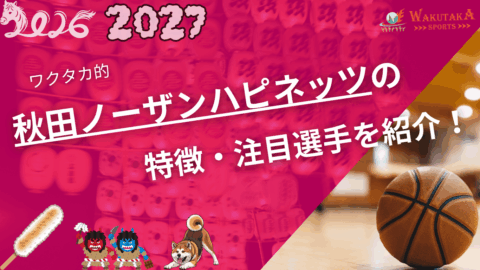 秋田ノーザンハピネッツの特徴・注目選手を紹介!|日程・チケット・観戦ガイド【2026-27版】 26 秋田ノーザンハピネッツの特徴・注目選手を紹介!|日程・チケット・観戦ガイド【2026-27版】