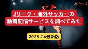 【2025年最新版】Jリーグ・海外サッカーの視聴方法と最安プラン比較｜DAZN／U-NEXTでの見方まで