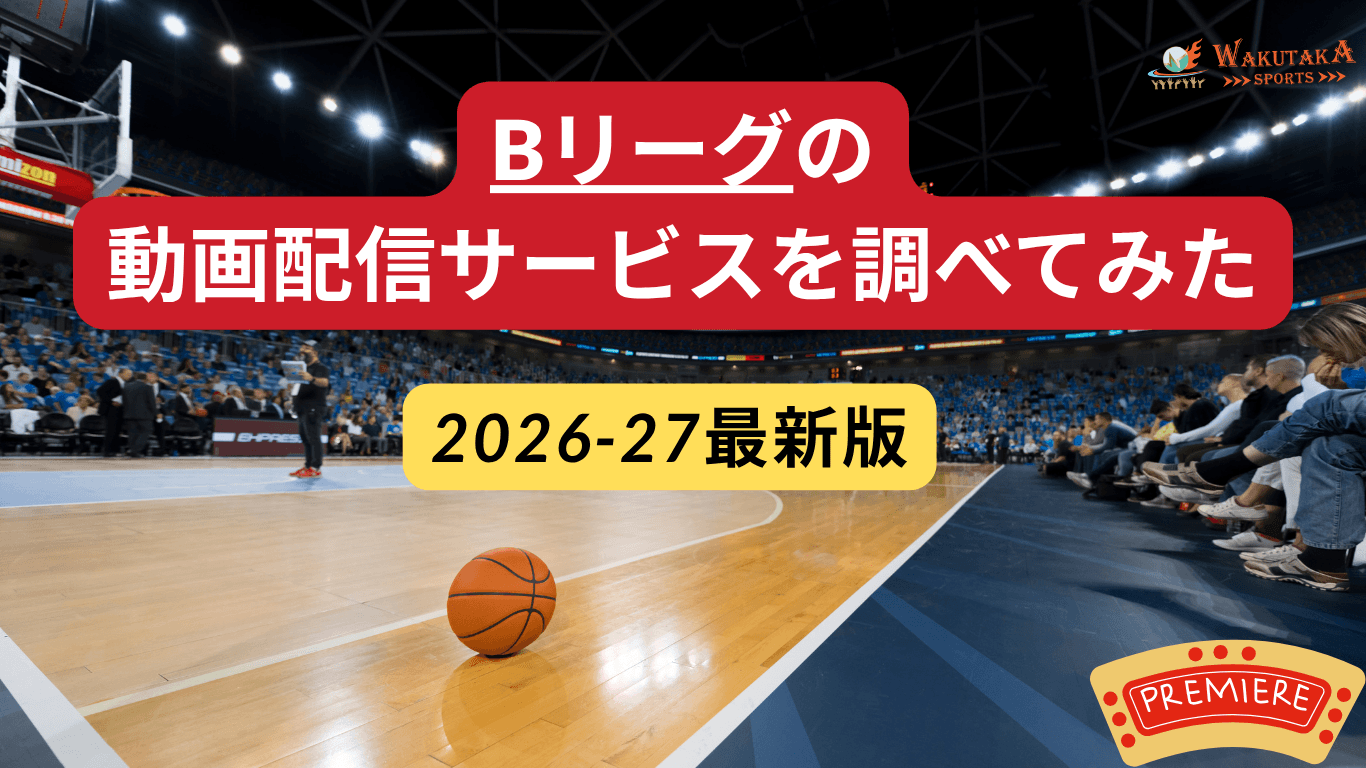 【2026-27】Bリーグの視聴方法|どこで見れる?バスケットLIVE・U-NEXT・DAZNを比較 31 【2026-27】Bリーグの視聴方法|どこで見れる?バスケットLIVE・U-NEXT・DAZNを比較