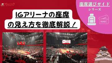 IGアリーナ(愛知国際アリーナ)座席ガイド|Bリーグ観戦の見え方・おすすめ席・チケット攻略 26 1a73d7f2fa4dfecdd733b1ce36bbc7b2