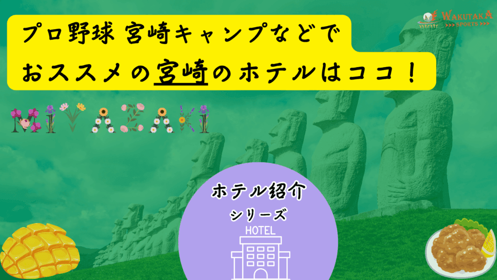 【キャンプ日程掲載】宮崎の予約できるおすすめホテル○選！