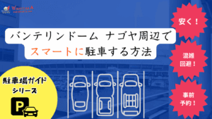 【2025年最新版】バンテリンドーム ナゴヤ周辺の駐車場ガイド｜予約必須の“穴場”７選＆混雑回避テク