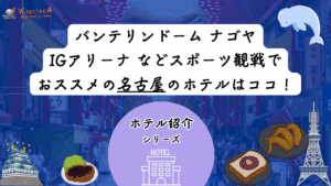 【2025年最新版】ナゴヤドーム・IGアリーナ観戦に便利な名古屋おすすめホテル12選|安く予約できるコツ 17 【2025年最新版】ナゴヤドーム・IGアリーナ観戦に便利な名古屋おすすめホテル11選|安く予約できるコツ