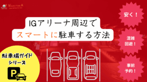 【2025年最新版】IGアリーナの周辺駐車場ガイド｜安い・おすすめ・穴場7選
