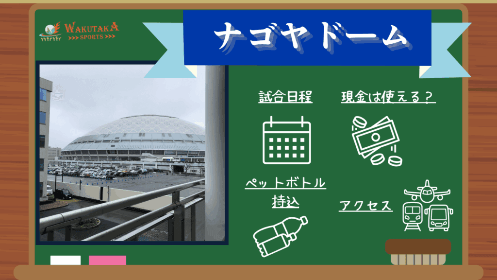 【2026年最新日程】バンテリンドーム ナゴヤ（ナゴヤドーム）観戦ガイド｜プロ野球日程・アクセス・周辺観光も丸わかり！