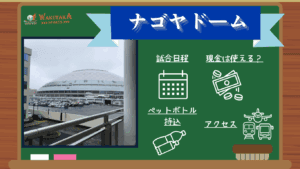 【2026年最新日程】バンテリンドーム ナゴヤ（ナゴヤドーム）観戦ガイド｜プロ野球日程・アクセス・周辺観光も丸わかり！