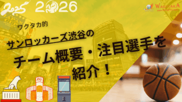 サンロッカーズ渋谷の特徴・注目選手を紹介！【ワクタカスポーツ 2025-26シーズン版】