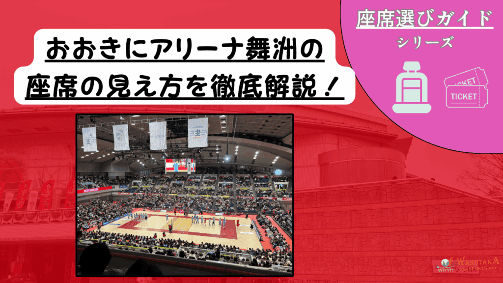 【2025年最新版】おおきにアリーナ舞洲 座席ガイド｜Bリーグ・SVリーグ観戦の見え方・おすすめ席・チケット攻略