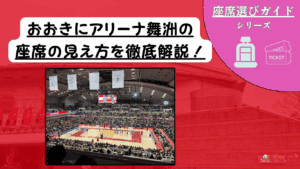 【2025年最新版】おおきにアリーナ舞洲 座席ガイド｜Bリーグ・SVリーグ観戦の見え方・おすすめ席・チケット攻略