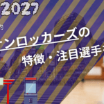 【2026-27日程掲載】トヨタアリーナ東京 観戦ガイド|アルバルク・サンロッカーズの試合・アクセス・お台場/豊洲周辺観光も紹介! 57 東京サンロッカーズ