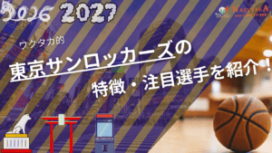 東京サンロッカーズの特徴・注目選手を紹介!|日程・チケット・観戦ガイド【2026-27版】 4 東京サンロッカーズの特徴・注目選手を紹介!|日程・チケット・観戦ガイド【2026-27版】