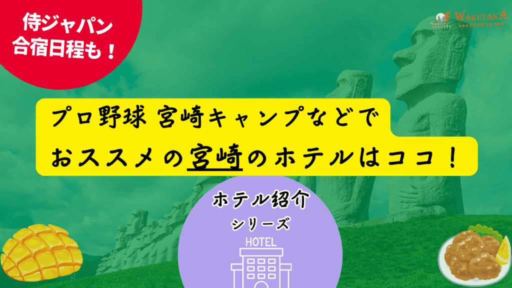 【宮崎キャンプ2026】プロ野球・Jリーグに便利な宮崎のホテル12選｜宮崎市・日南・日向・都城周辺を予約！