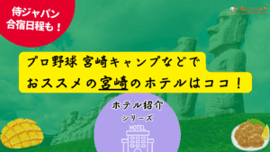 【宮崎キャンプ2026】プロ野球・Jリーグに便利な宮崎のホテル12選｜宮崎市・日南・日向・都城周辺を予約！