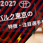 【2026-27日程掲載】トヨタアリーナ東京 観戦ガイド|アルバルク・サンロッカーズの試合・アクセス・お台場/豊洲周辺観光も紹介! 55 アルバルク東京