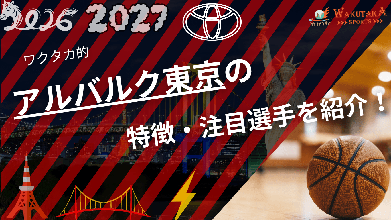 アルバルク東京の特徴・注目選手を紹介！｜日程・チケット・観戦ガイド【2026-27版】
