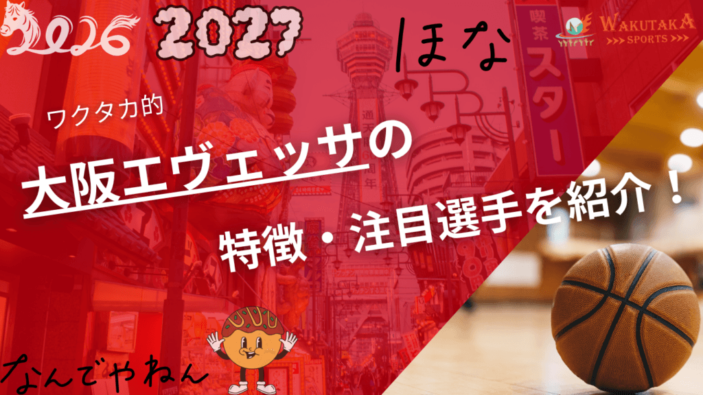大阪エヴェッサの特徴・注目選手を紹介！｜日程・チケット・観戦ガイド【2026-27版】