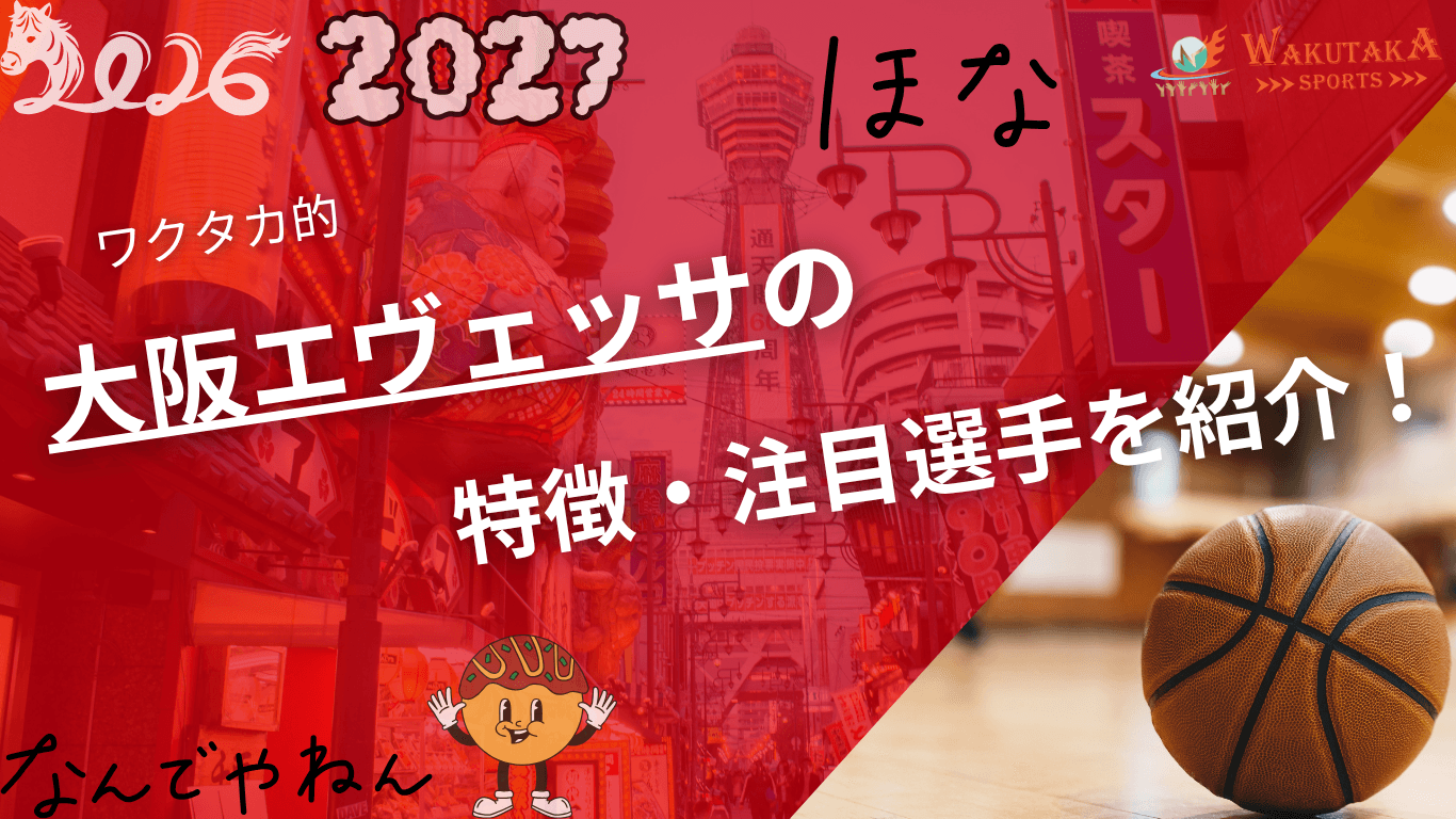 大阪エヴェッサの特徴・注目選手を紹介！｜日程・チケット・観戦ガイド【2026-27版】