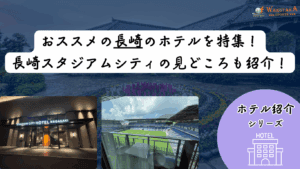 【2025年最新版】長崎スタジアムシティのホテル12選|スタジアムシティホテル長崎&長崎市内のおすすめ宿ガイド 15 【2025年最新版】長崎スタジアムシティ観戦におススメのホテル〇選|予約方法から周辺ホテルまで徹底解説