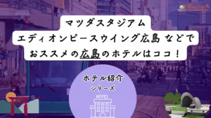 【2025年最新版】広島でのスポーツ観戦に便利なホテル11選｜カープ・サンフレッチェの試合観戦に便利！