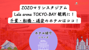 【2026年最新版】ZOZOマリンスタジアム・ららアリ・フクアリ観戦向けホテル11選|千葉(幕張・船橋・浦安エリア)で“安く・快適”に泊まれる宿ガイド 13 【2026年最新版】ZOZOマリンスタジアム・ららアリ・フクアリ観戦向けホテル11選|千葉(幕張・船橋・浦安エリア)で“安く・快適”に泊まれる宿ガイド