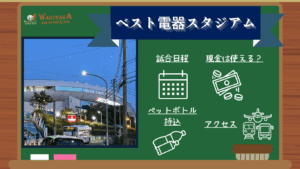 【初心者向け】ベスト電器スタジアム 観戦ガイド|試合日程・アクセス指南・福岡&太宰府観光も紹介! 24 【初心者向け】ベスト電器スタジアム 観戦ガイド|試合日程・アクセス指南・福岡グルメ/観光も紹介!