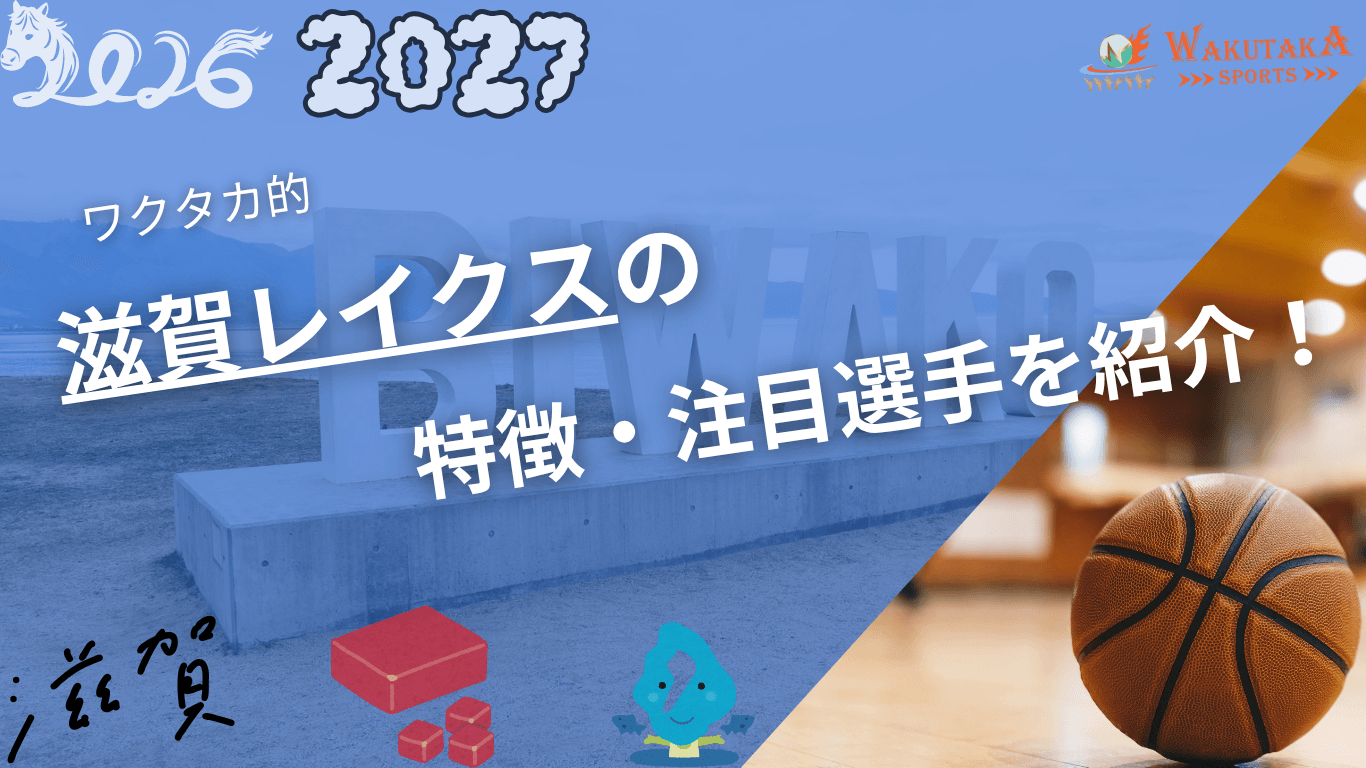 滋賀レイクスの特徴・注目選手を紹介！｜日程・チケット・観戦ガイド【2026-27版】