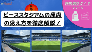 【2026年最新版】ピーススタジアム Connected by SoftBank 座席の見え方ガイド｜雨/西日対策まで写真で解説