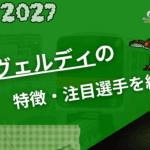 ジェフユナイテッド市原・千葉の特徴・注目選手9選|日程・チケット・観戦ガイド【2026/27版】 57 東京ヴェルディ