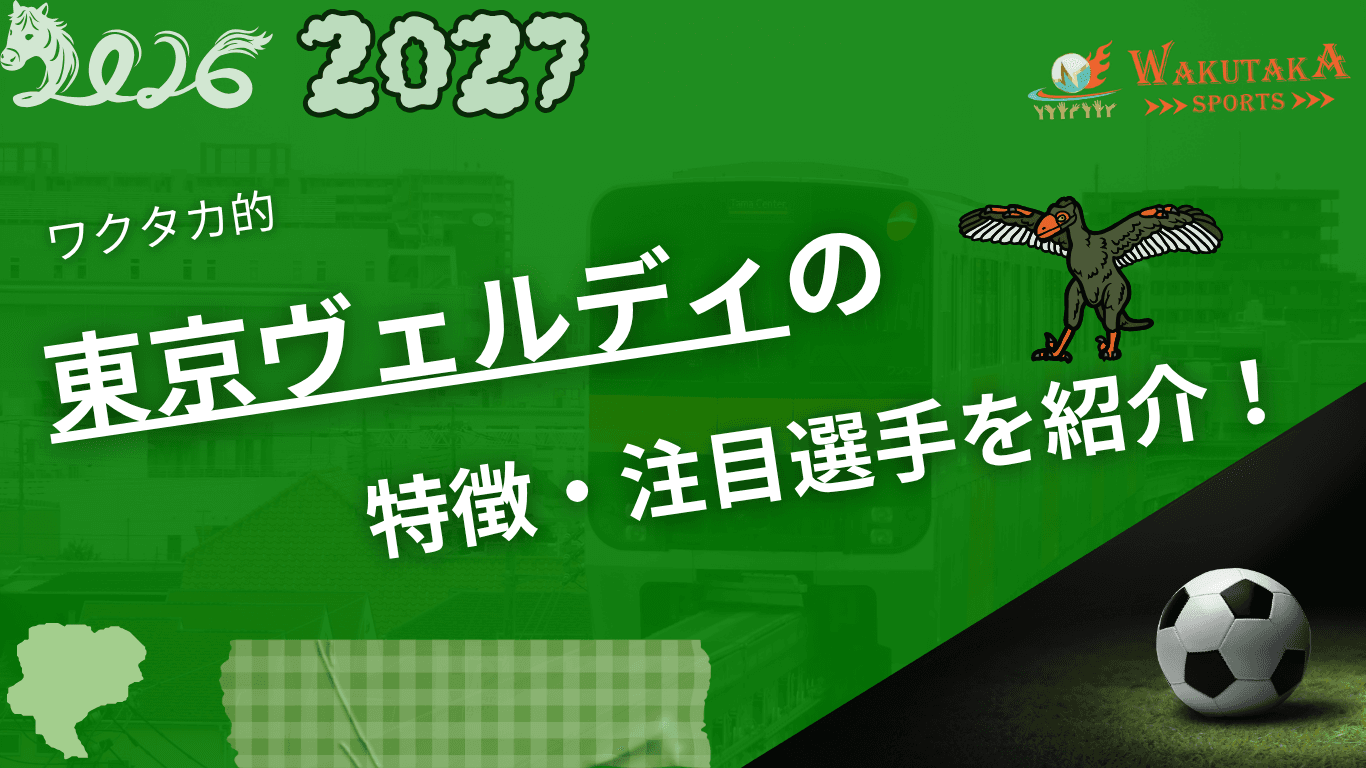 東京ヴェルディの特徴・注目選手9選｜日程・チケット・観戦ガイド【2026/27版】