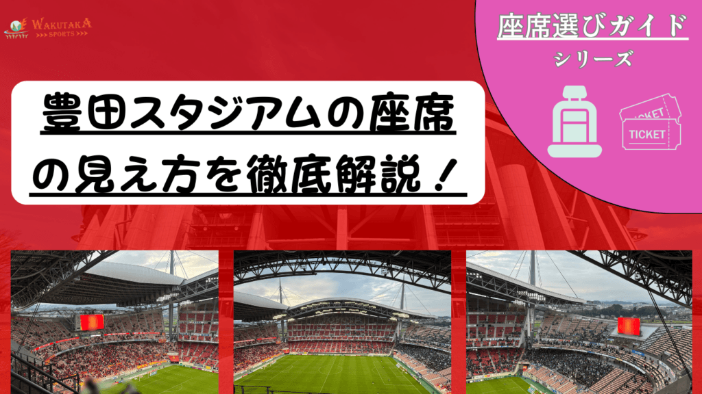 【2026年最新版】豊田スタジアム 座席の見え方ガイド｜おすすめ席・雨対策まで写真で解説！