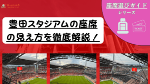 【2026年最新版】豊田スタジアム 座席の見え方ガイド|おすすめ席・雨対策まで写真で解説! 41 【2026年最新版】豊田スタジアム 座席の見え方ガイド|おすすめ席・雨対策まで写真で解説!