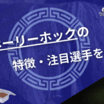 水戸ホーリーホック
